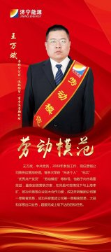 勞模風采 | 王萬斌：弘揚亮劍精神，勇創一流業績