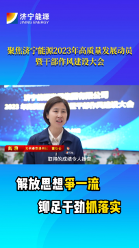 聚焦2023年高質量發展動員暨干部作風建設大會丨劉莉：寧讓汗水漂起船，不讓船期拖半天