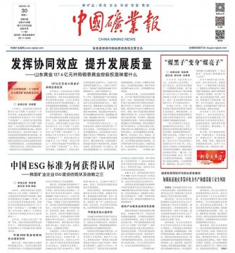 《中國礦業報》 | “煤黑子”變身“煤亮子”
