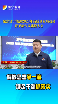 聚焦2023年高質量發展動員暨干部作風建設大會丨王利：提升企業精細化管理水平，促進礦井高質量發展