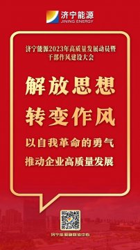 海報丨解放思想，轉變作風，以自我革命的勇氣推動企業高質量發展