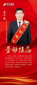 勞模風采 | 蔡可強：構建系統化安全考核模式，為企業安全生產保駕護航