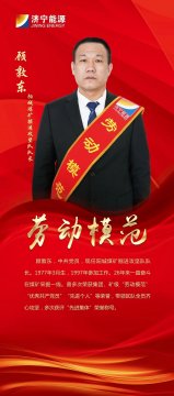 勞模風采 | 顧敦東：煤海磨礪鍛膽魄，高質量掘進戰線上的“擎旗人”