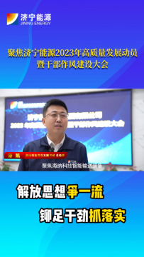 聚焦2023年高質量發展動員暨干部作風建設大會丨朱凱：行動是最有力的宣言，落實是最有效的擔當