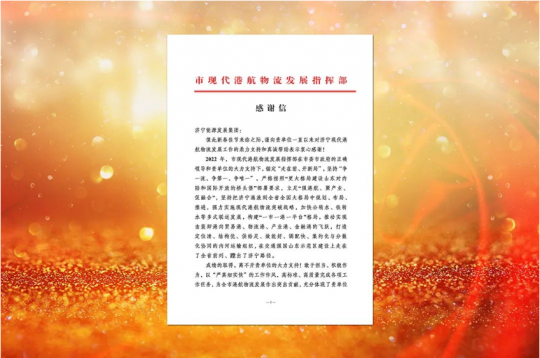 喜訊丨市現代港航物流發展指揮部向濟寧能源發來感謝信