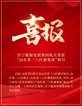 喜訊丨濟寧能源這一集體被授予“山東省三八紅旗集體”稱號