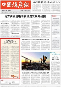 《中國煤炭報》頭版丨矸石換資源，人心穩了效益增了