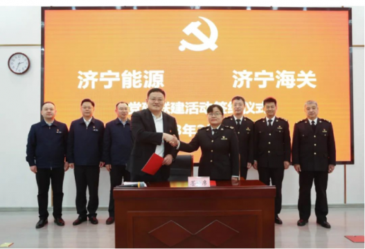 濟寧能源與濟寧海關開展黨建聯建活動