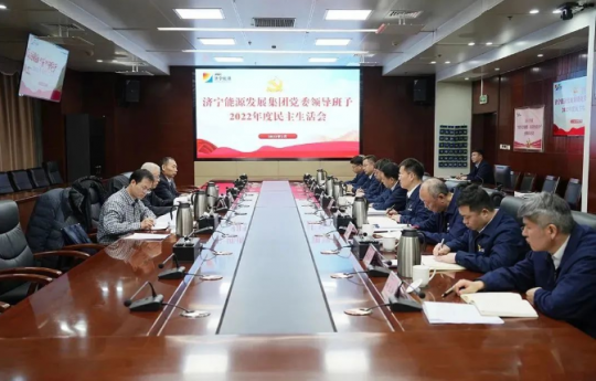 濟寧能源組織召開2022年度領導班子民主生活會
