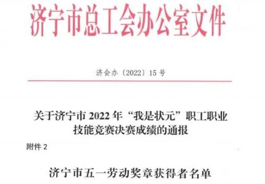 喜訊丨濟寧能源4名職工榮獲濟寧市五一勞動獎章