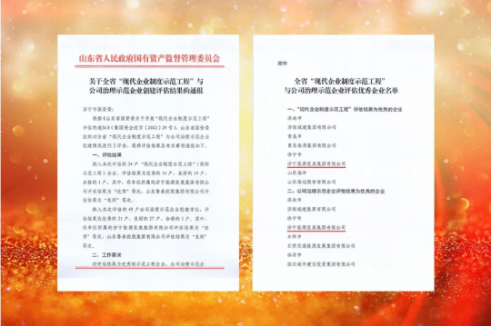 濟寧能源榮獲全省“現代企業制度示范工程”與“公司治理示范企業”雙優企業