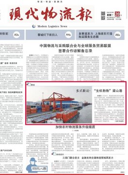 《現代物流報》頭版丨多式聯運！“生機勃勃”梁山港