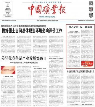 《中國礦業報》頭版丨用心守護，保一城溫暖