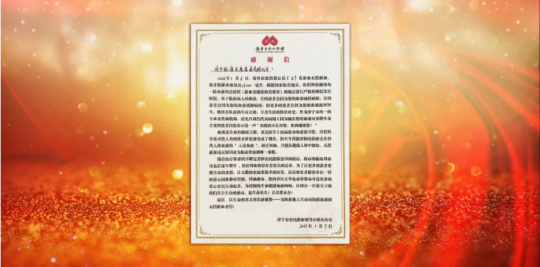 濟寧市公民獻血領導小組辦公室向濟寧能源發來感謝信