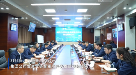 濟寧能源召開督查業務暨重點任務推進視頻會議
