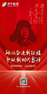 砥礪奮進新征程，爭做新時代雷鋒