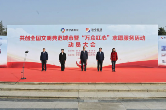 濟寧高新區、濟寧能源共創全國文明典范城市暨“萬眾紅心”志愿服務動員大會隆重舉行