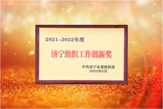 喜訊丨濟寧能源獲評全市組織工作創新獎