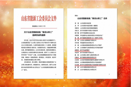 喜訊丨濟寧能源四名女職工榮獲“山東省能源系統最美女職工”稱號