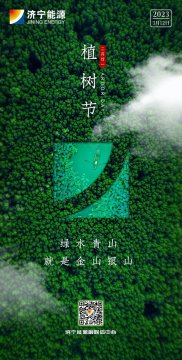 今日植樹節丨綠水青山就是金山銀山