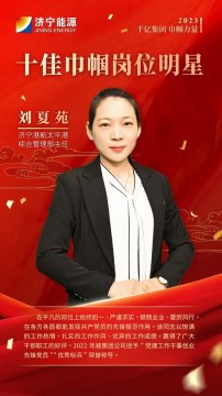 千億集團 巾幗力量丨劉夏苑：柔肩擔重任 巾幗綻芳華