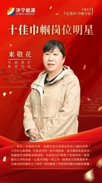 千億集團 巾幗力量丨來敬花：時刻把責任放心上