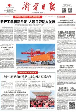 《濟寧日報》頭版丨加快重點項目建設 推動高質量發展