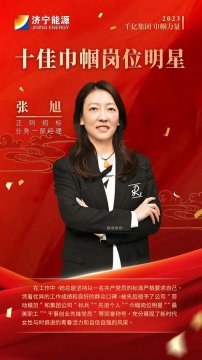 千億集團 巾幗力量丨張旭：實干奮進顯擔當 巾幗花開別樣紅