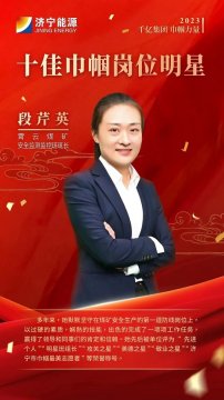 千億集團 巾幗力量丨段芹英：最美監測工 用心守護工友安全