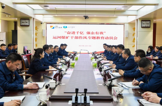 運河煤礦舉行“奮進千億，強企有我”干部作風專題教育活動