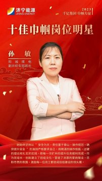千億集團 巾幗力量丨孫敏：擔當作為綻風采 譜寫巾幗新篇章