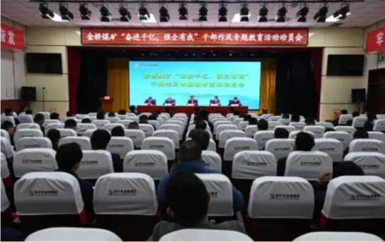 金橋煤礦召開“奮進千億 強企有我”干部作風專題教育活動動員會