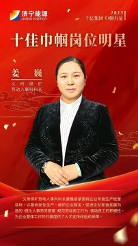 千億集團 巾幗力量丨姜巍：巾幗力量綻芳華 鏗鏘奮進勇擔當