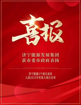 喜訊丨濟寧能源發展集團獲市委市政府通報表揚