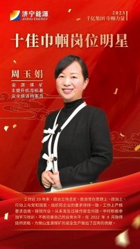 千億集團 巾幗力量丨周玉娟：在平凡的崗位上綻放青春風采