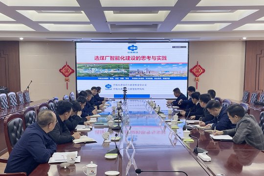 濟寧能源組織召開智能化選煤廠建設技術交流座談會
