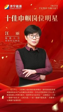 千億集團 巾幗力量丨汪麗：乘風破浪綻芳華 財務巾幗顯擔當