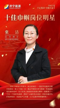 千億集團 巾幗力量丨張潔：初心不負巾幗志 提升線上綻芳華