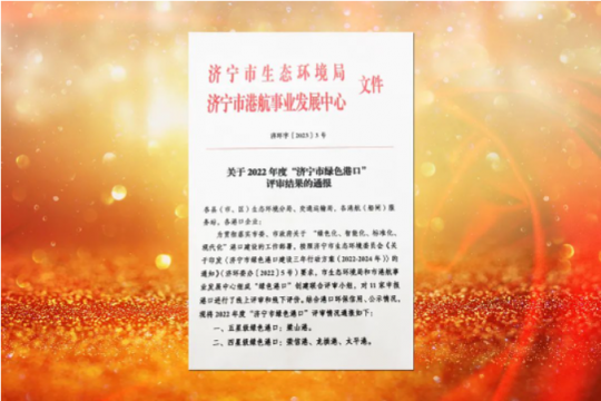 喜訊丨濟寧能源三家港口企業獲評全市“綠色港口”榮譽