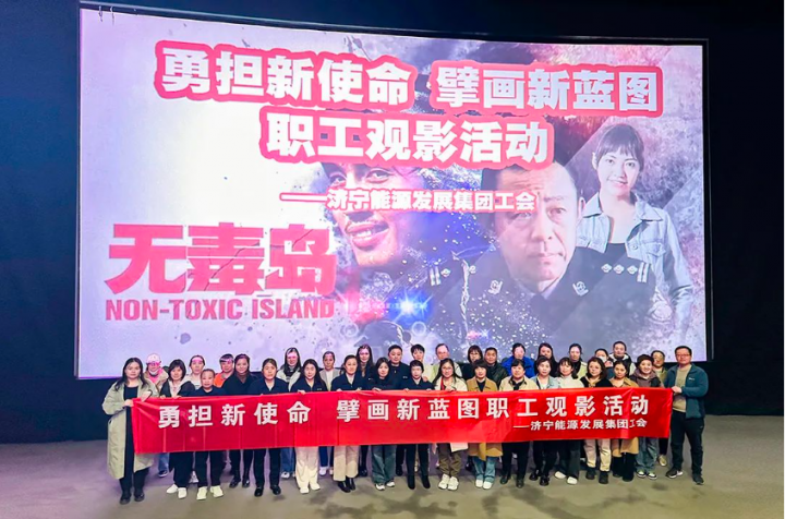 濟寧能源組織開展“勇擔新使命 擘畫新藍圖”觀影活動
