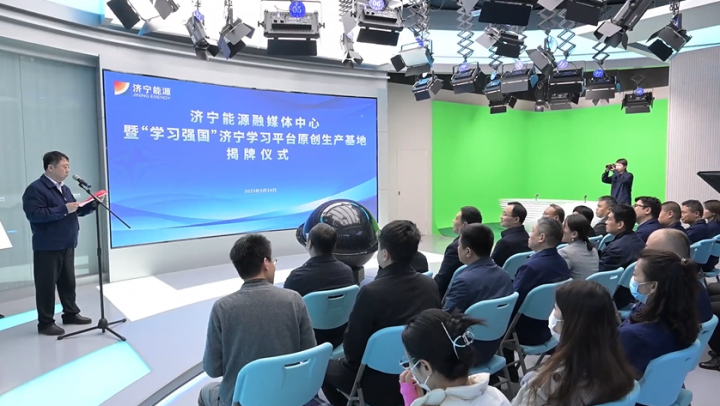 濟寧能源融媒體中心暨學習強國濟寧學習平臺原創生產基地揭牌儀式隆重舉行