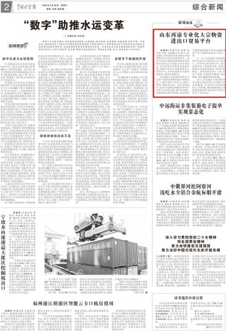 《中國水運報》丨山東再添專業化大宗物資進出口貿易平臺