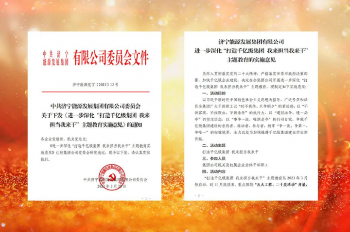濟寧能源全面啟動深化“打造千億級集團 我來擔當我來干”主題教育