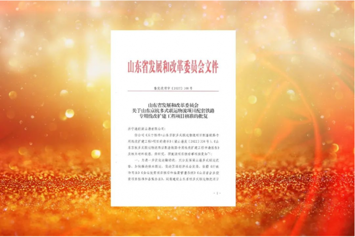 梁山港一工程項目獲省發改委核準批復