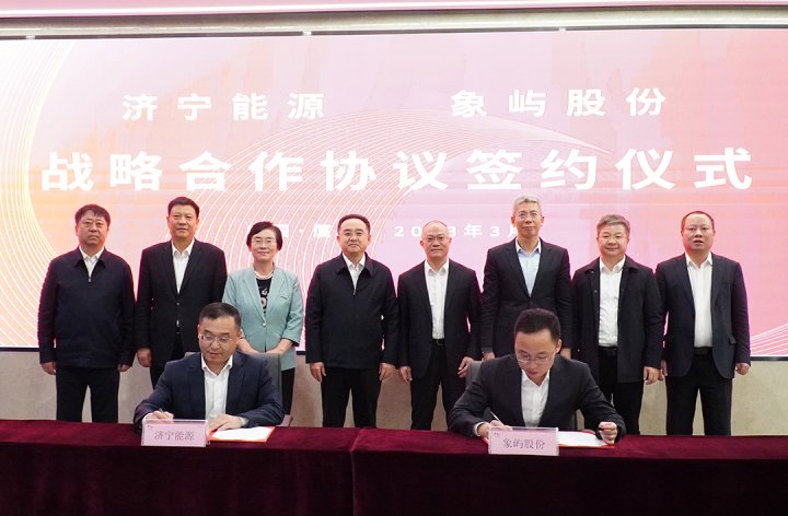 濟寧能源與象嶼股份簽署戰略合作協議