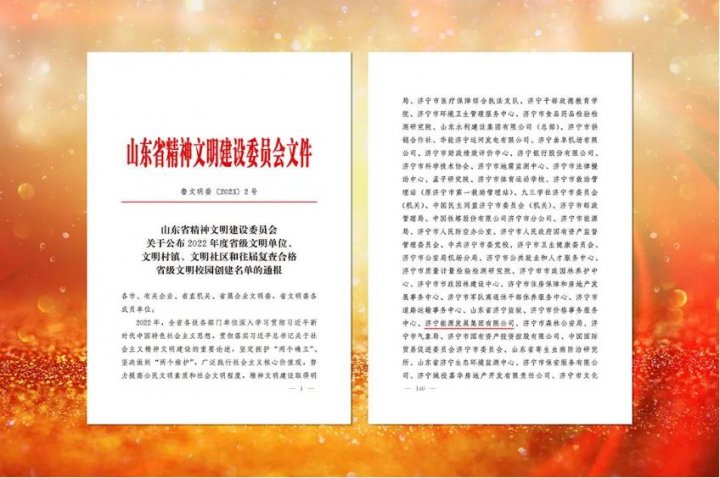濟寧能源及權屬3家企業榮獲“山東省文明單位”稱號