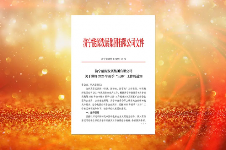 濟寧能源全面部署雨季“三防”工作