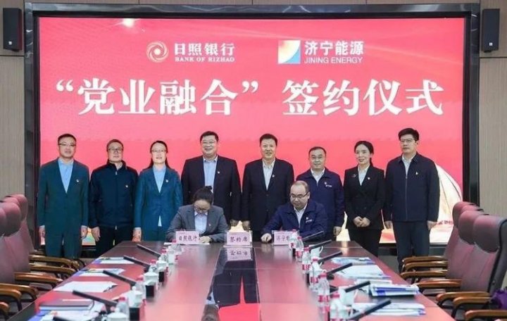 濟寧能源與日照銀行舉行“黨業融合”簽約儀式