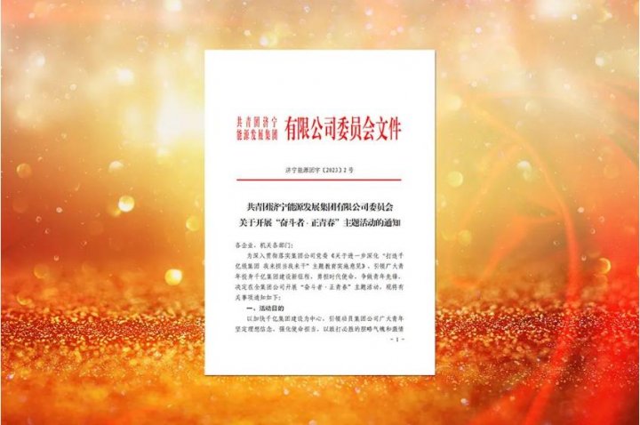 濟寧能源深入開展“奮斗者·正青春”主題活動