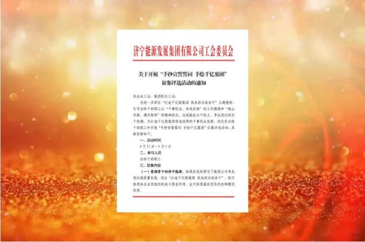 濟寧能源啟動“手抄宣誓誓詞 手繪千億集團”征集評選活動